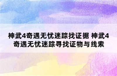 神武4奇遇无忧迷踪找证据 神武4奇遇无忧迷踪寻找证物与线索